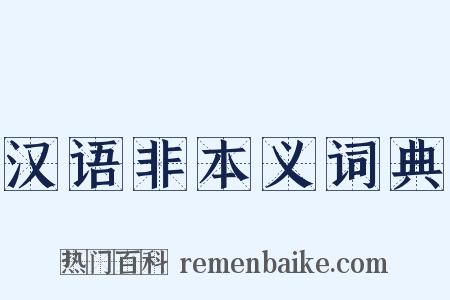 汉语非本义词典是什么意思的图片